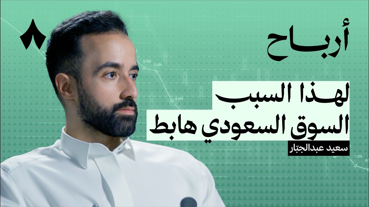 لماذا ينهار السوق السعودي | بودكاست أرباح cover art