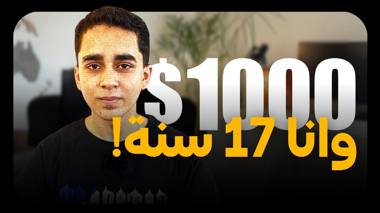 ازاي تتعلم مهارة وتعمل فلوس من البيت حتى لو لسه طالب؟ (مش من التدوال) cover art