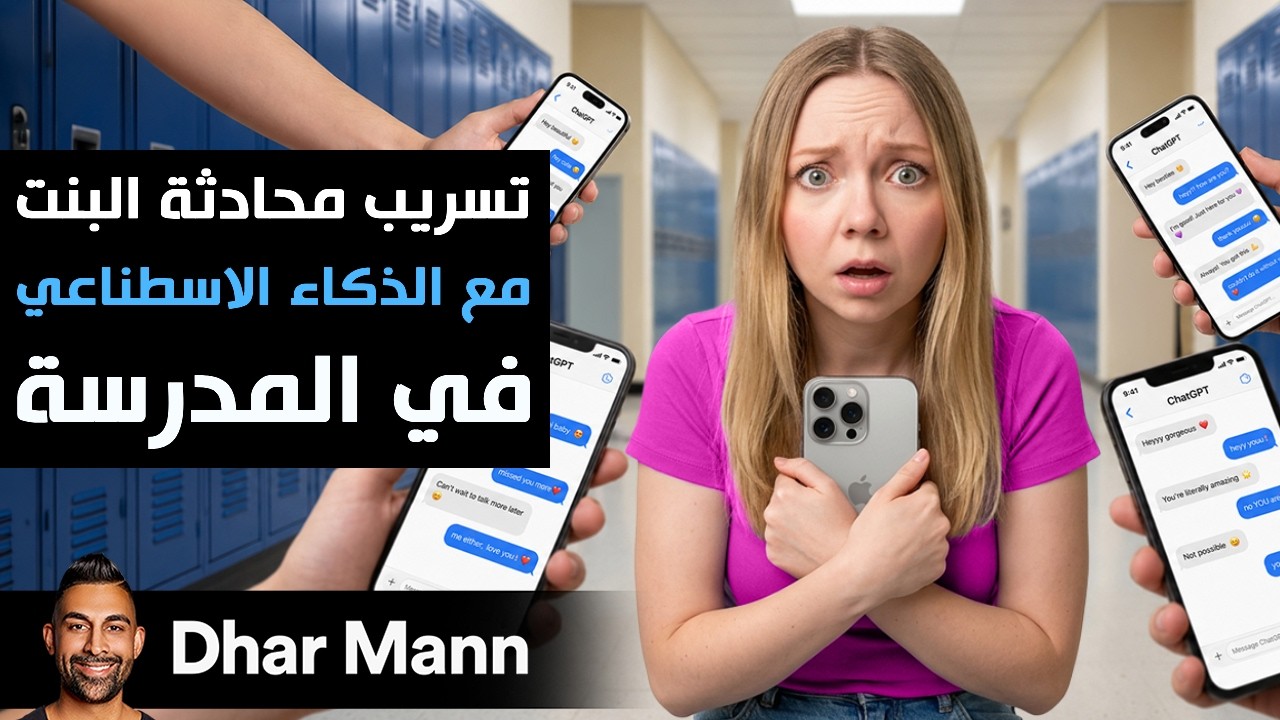 Dhar Mann Studios | تسريب محادثاة البنت مع الذكاء الإسطناعي في المدرسة cover art