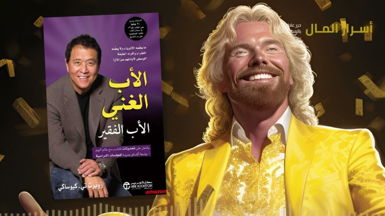 ملخص كتاب الأب الغني والأب الفقير – كيف يفكر الأغنياء ويصنعون الحرية المالية cover art