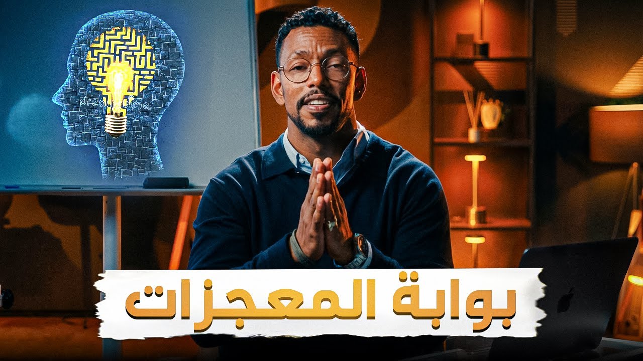  السر الحقيقي وراء تحقيق أي هدف في حياتك بسهولة مذهلة | محاضرة مجانية  cover art