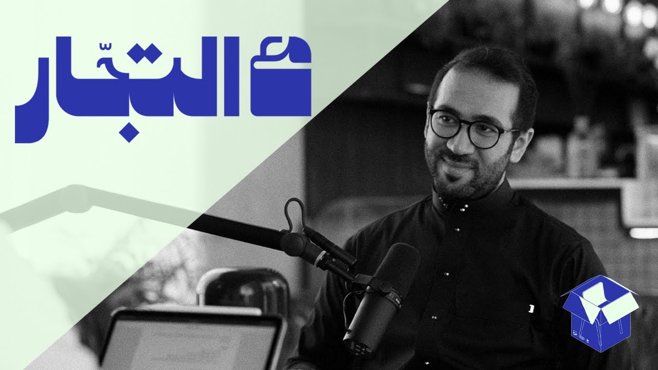 من فرع في الحرم إلى متجر إلكتروني | بودكاست مع التجّار cover art