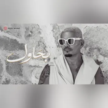Amr Diab - Bahawel (Official Lyric Video) | (كلمات) عمرو دياب - بحاول cover art