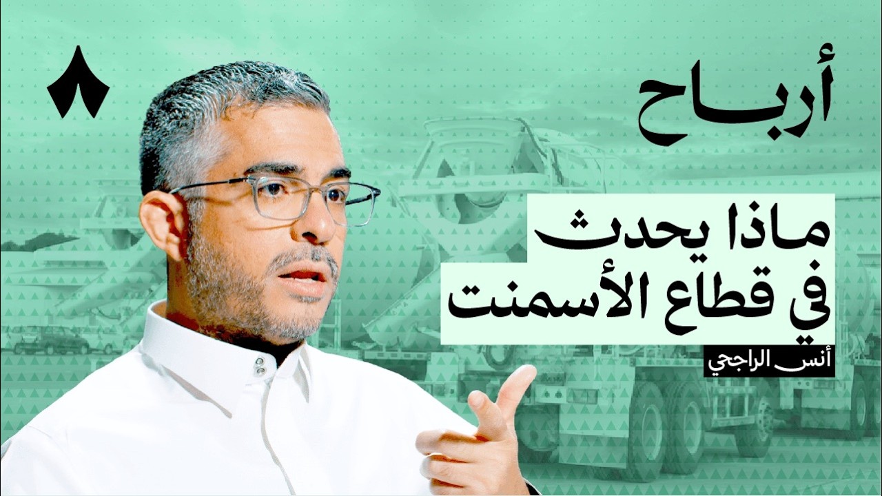 الفرص والمخاطر في قطاع الأسمنت | بودكاست أرباح cover art