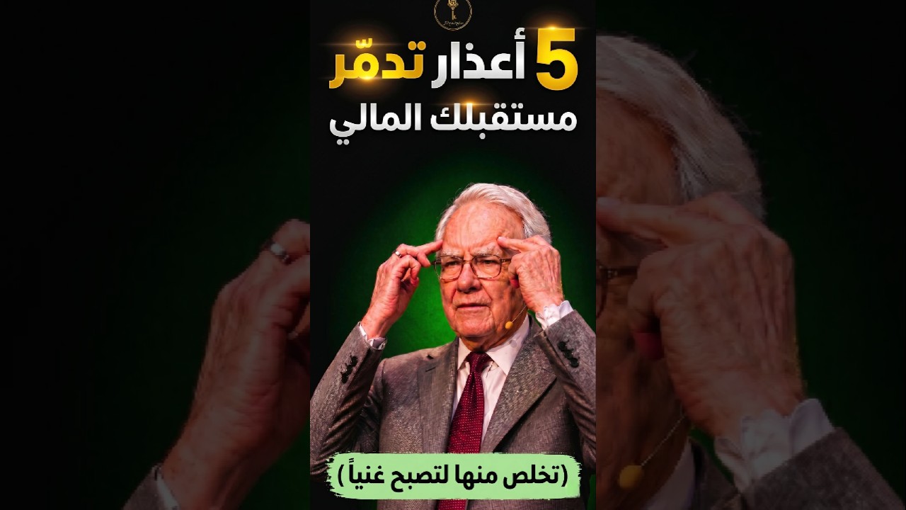 5 أعذار تدمر مستقبلك المالي تجنبها فورا cover art
