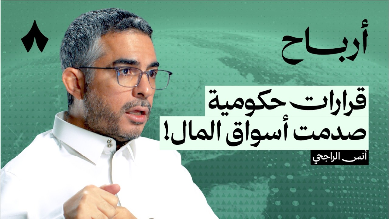 الاستثمار في ظل قرارات السياسة والاقتصاد | بودكاست أرباح cover art