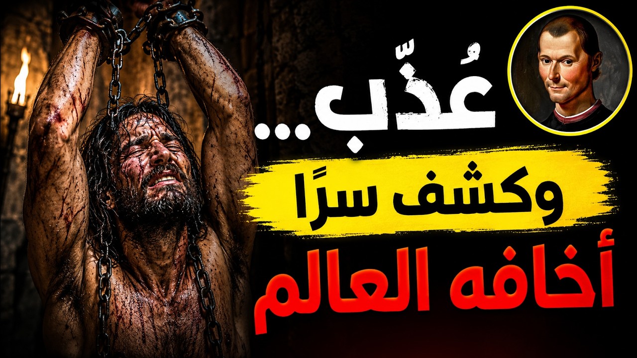 ماكيافيلي: عُذّب ولم يعترف... فكتب كتابًا أرعب الملوك والباباوات لـ500 عام! cover art