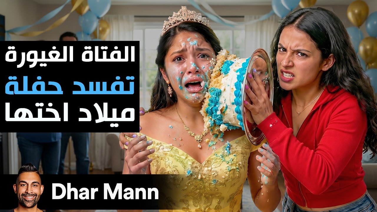 Dhar Mann Studios | الفتاة الغيروة تفسد حفلة ميلاد أختها cover art