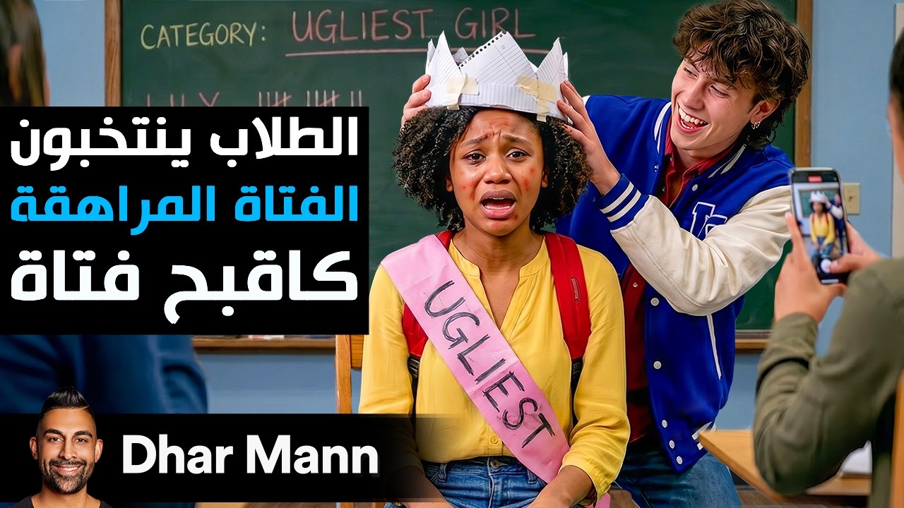 Dhar Mann Studios | الطلاب ينتخبون الفتاة المراهقة كأقبح فتاة cover art
