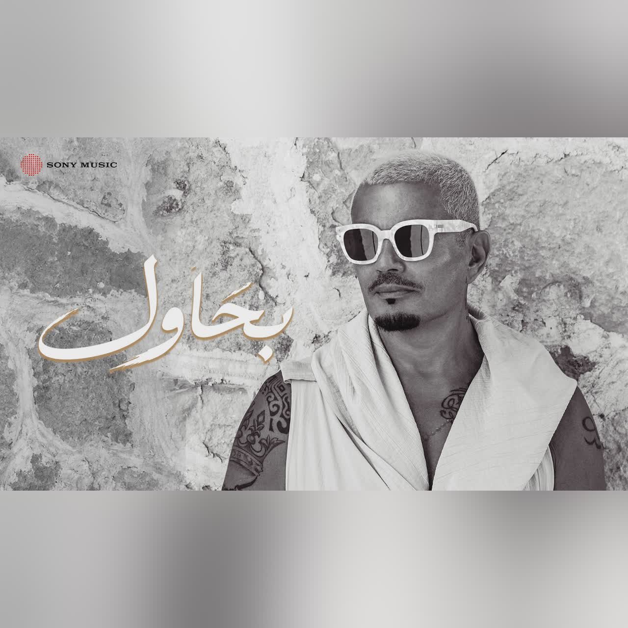 Amr Diab - Bahawel (Official Lyric Video) | (كلمات) عمرو دياب - بحاول cover art