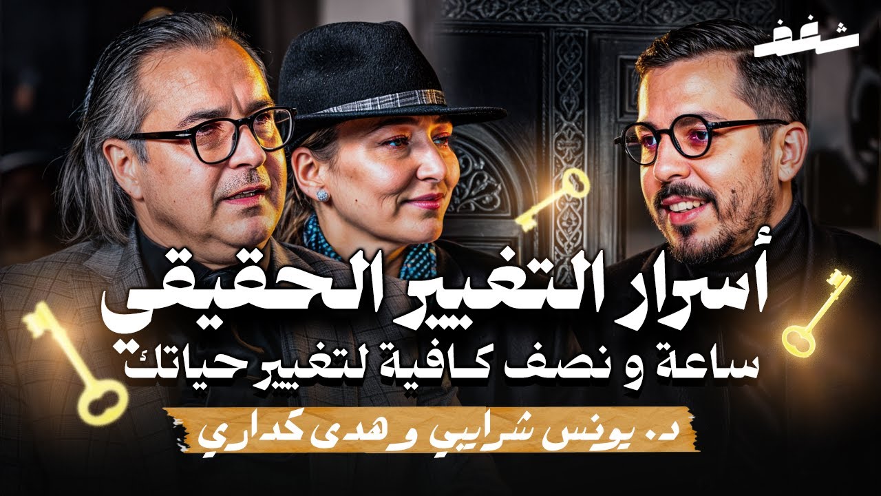 Shaghaf Podcast | #45 Dr. Younes Chraibi & Houda Gueddari | الفلوس | العلاقات الزوجية | التغيير cover art