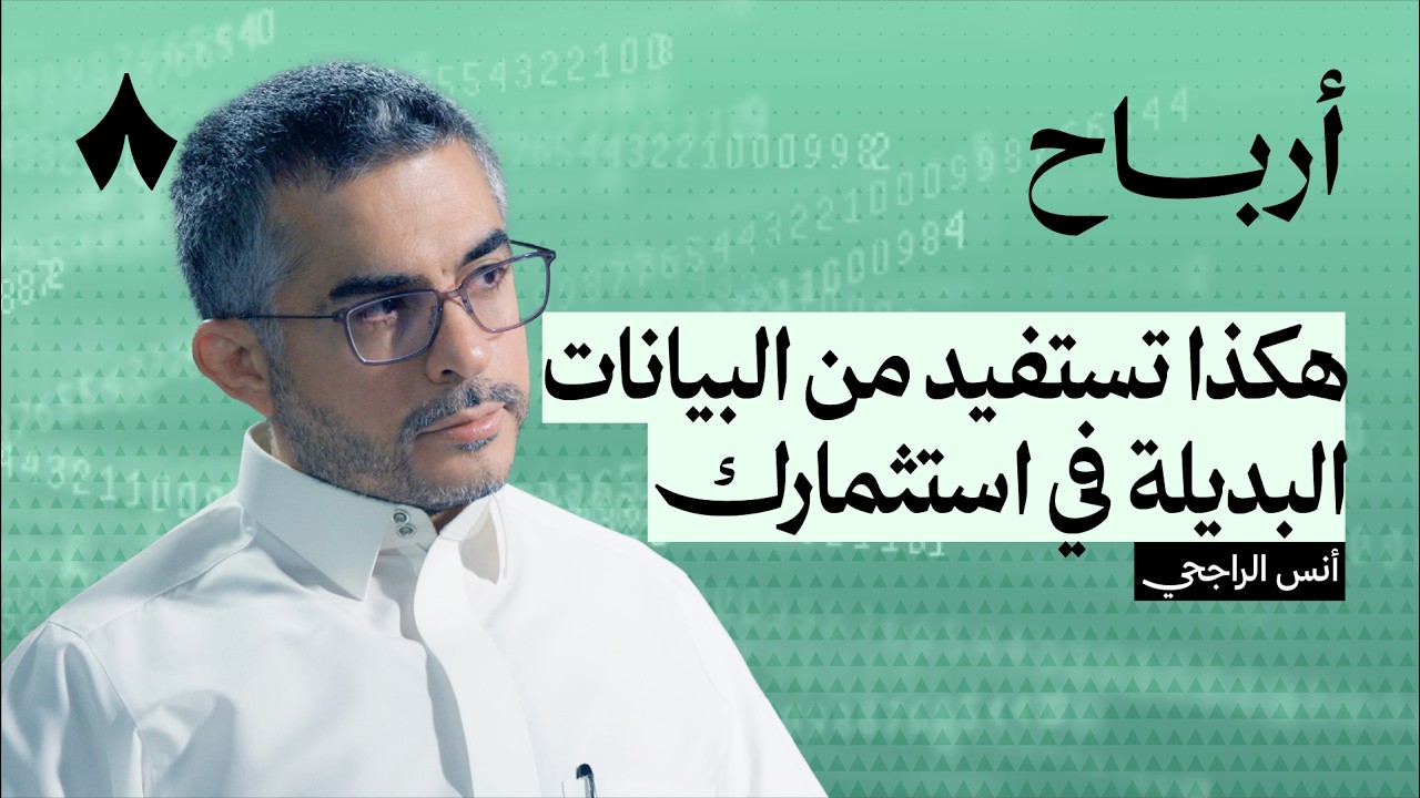 كيف تتنبأ بأداء الشركات قبل أن تستثمر | بودكاست أرباح cover art