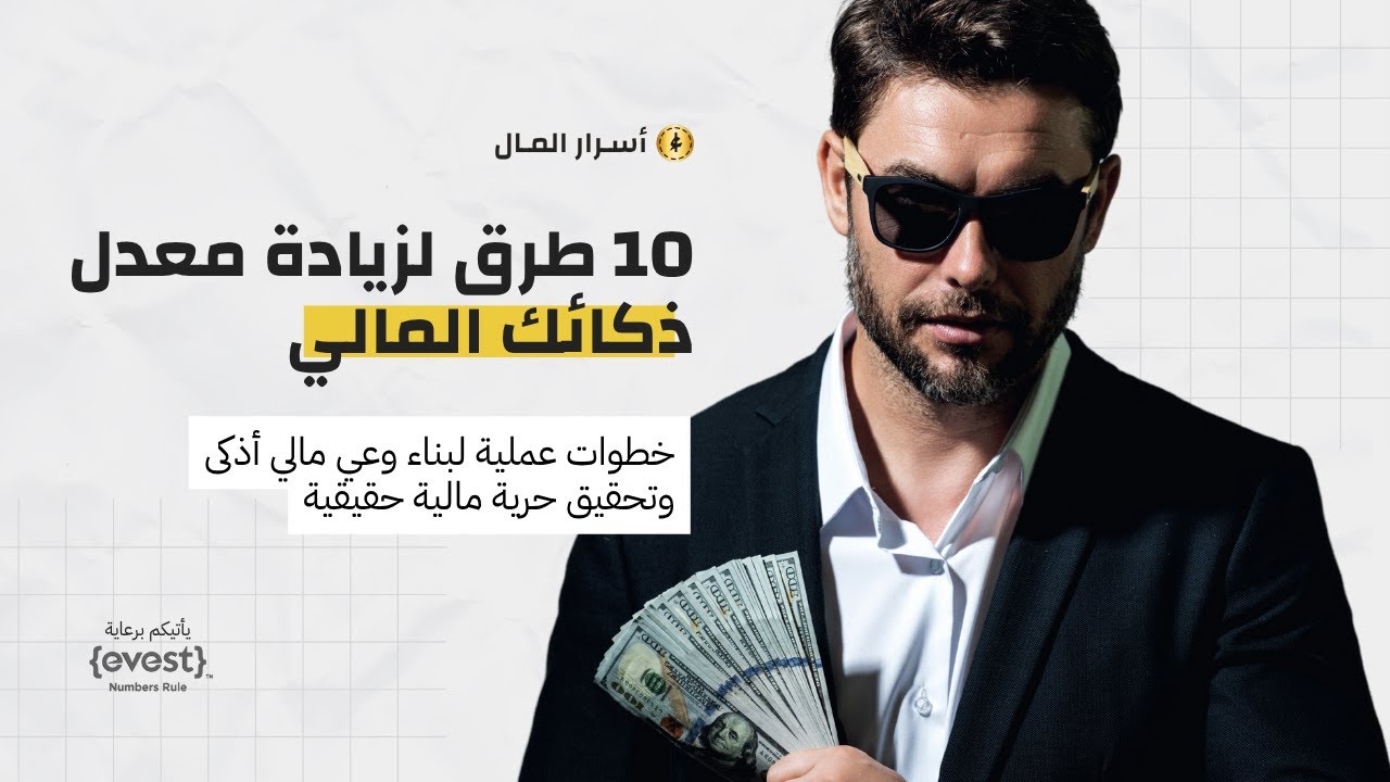 10 طرق لزيادة معدل ذكائك المالي cover art