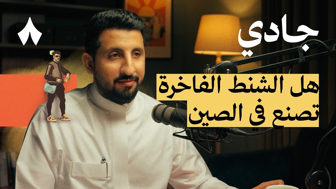 العلامات الفاخرة | بودكاست جادي