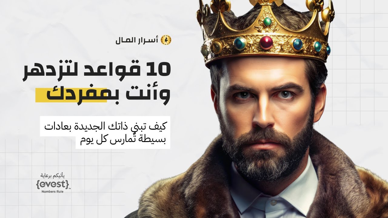 10 قواعد لتزدهر وأنت بمفردك cover art