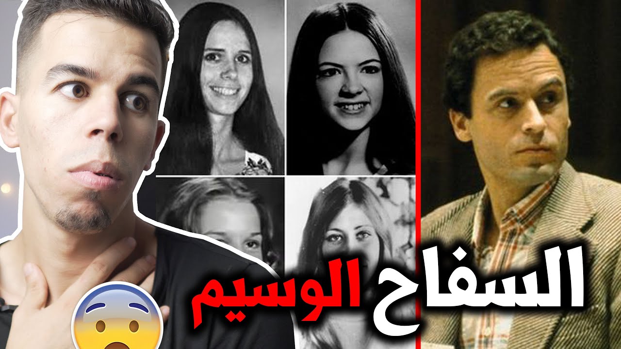 السفاح الوسيم الذي ذبح 100 فتاة
