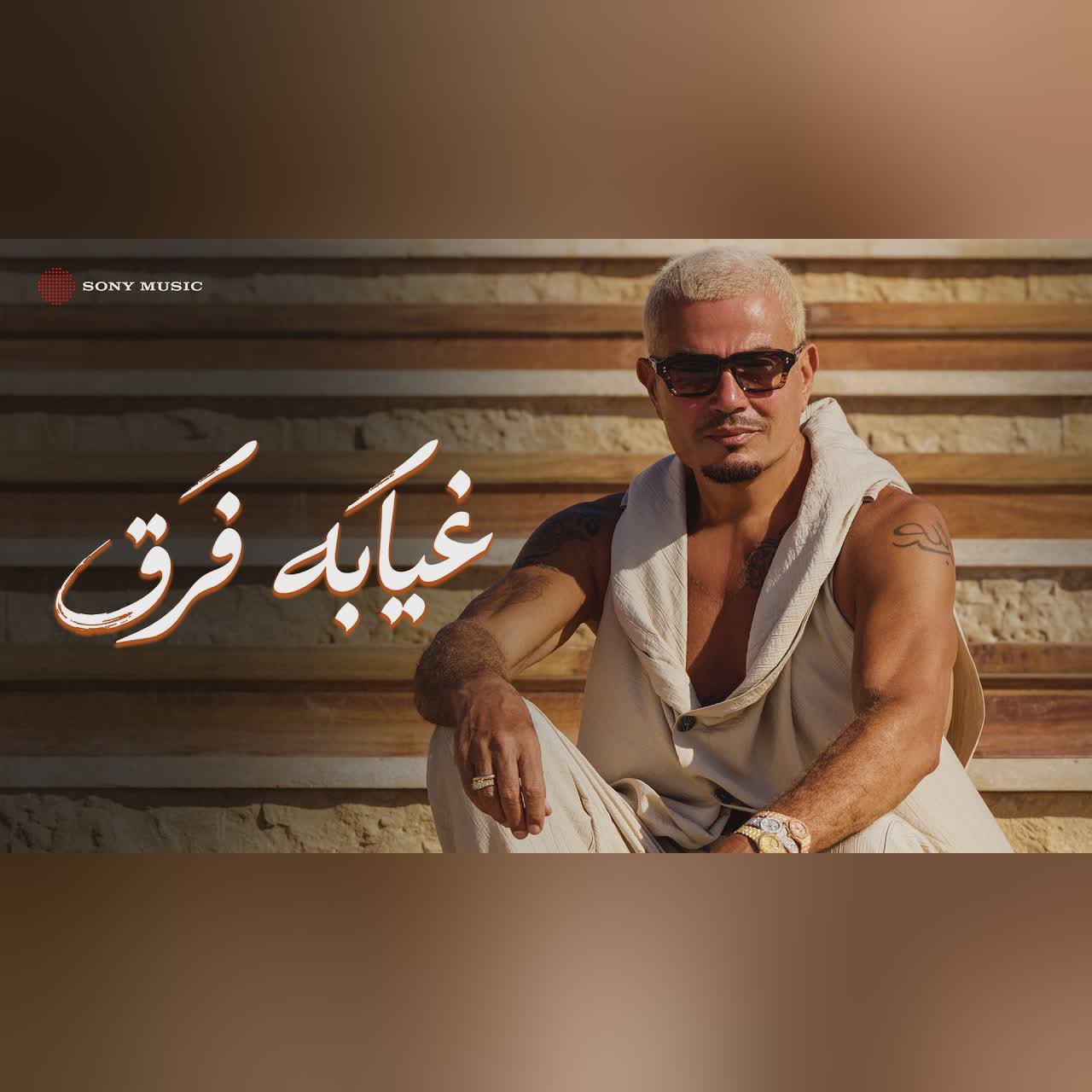 Amr Diab - Gheyabo Fara’ (Official Lyric Video) | (كلمات) عمرو دياب - غيابه فَرَق cover art