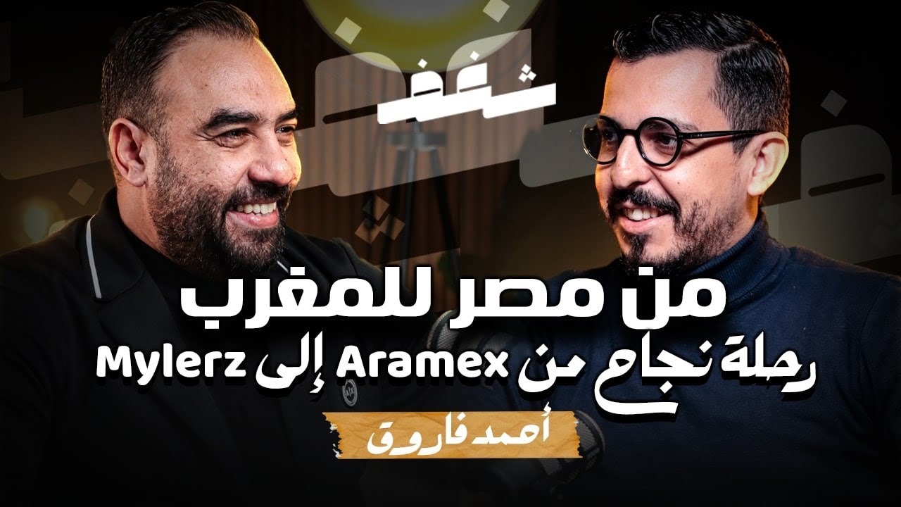 Shaghaf Podcast | #36 with Ahmed Farouk | Mylerz | تحديات التوصيل بالمغرب | أهم مهارات البيع cover art