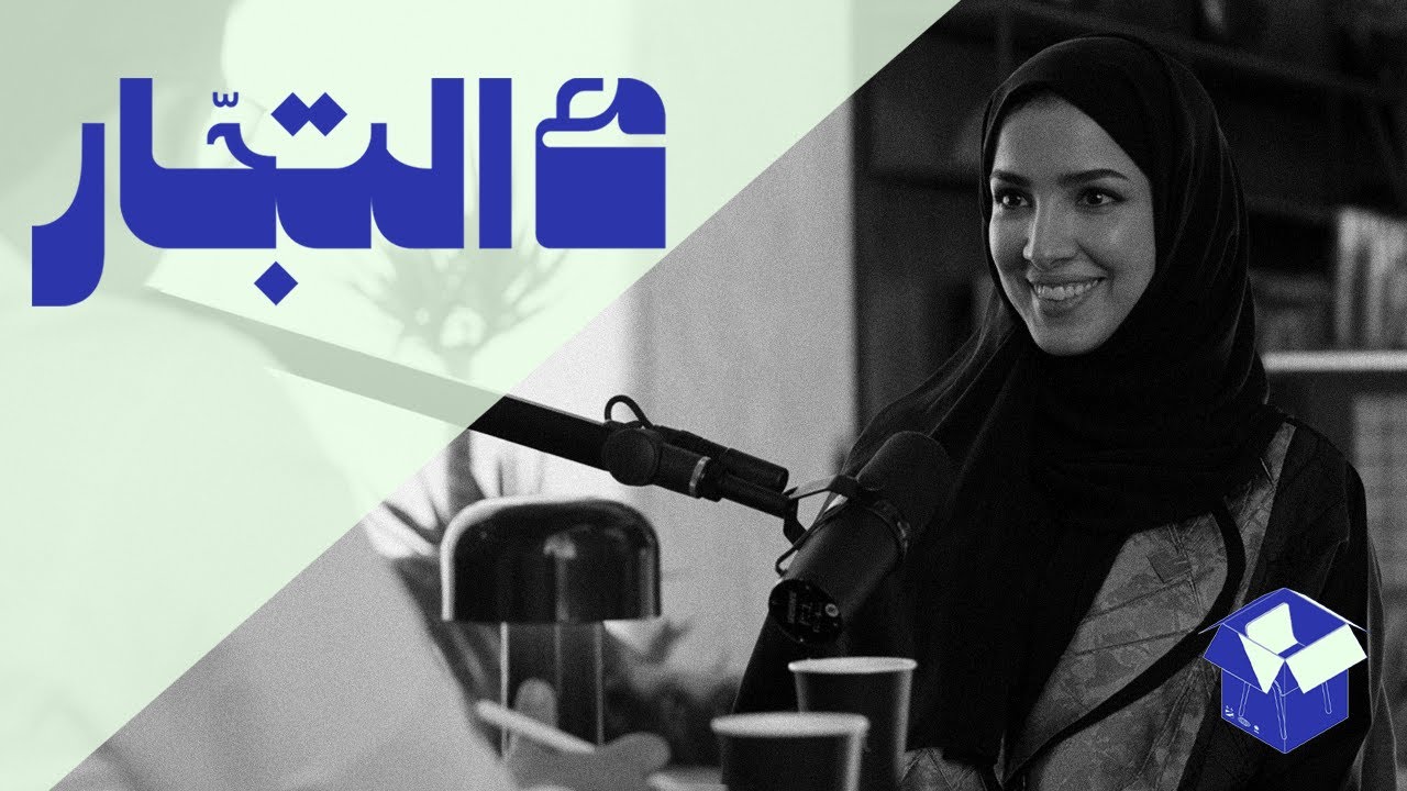 التسويق المجاني | بودكاست مع التجّار cover art