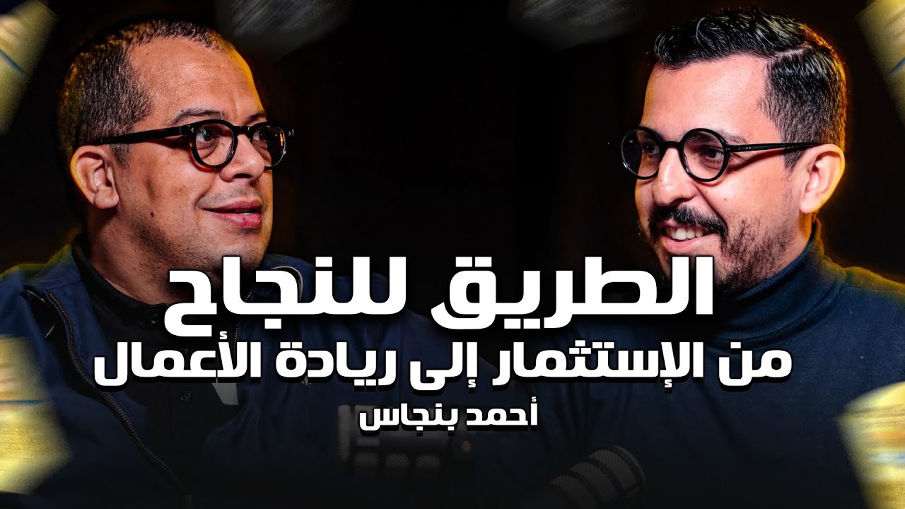 Shaghaf Podcast | #31 with Ahmed Benjas | المقاولة | الإستثمار | ريادة الأعمال | Ecommerce cover art