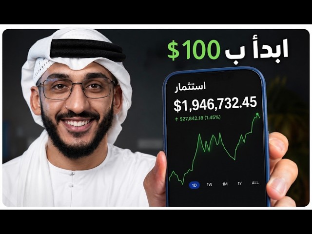 الاستثمار للمبتدئين: كيف أحقق الملايين من الأسهم — الدليل الكامل cover art