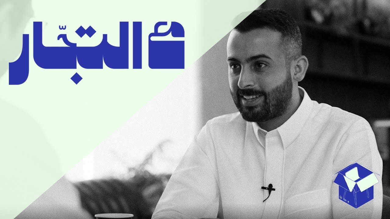 كيف تتميز ببيع المنتج الأقدم في السعودية؟ | بودكاست مع التجّار cover art