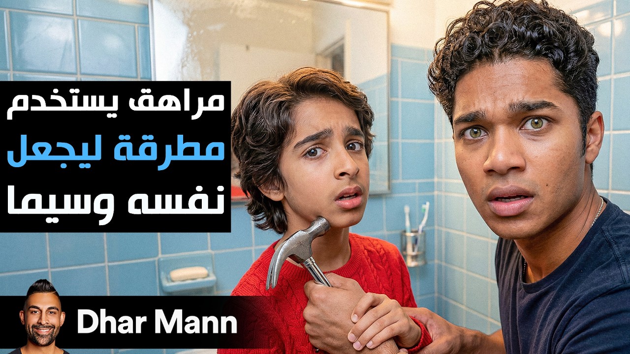 Dhar Mann Studios | مراهق يستخدم مطرقة ليجعل نفسه وسيما cover art