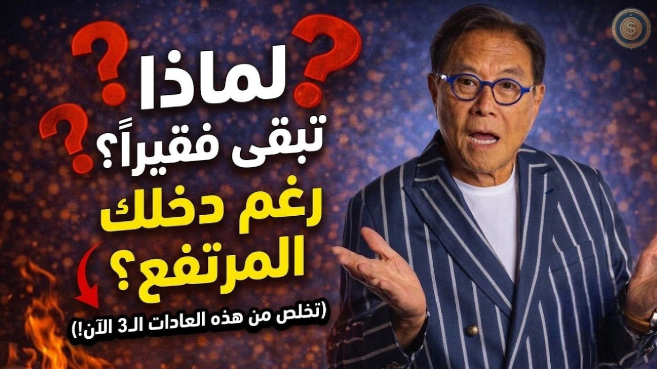 السر الذي يخفونه عنك: 3 فخاخ مالية تمنعك من تحقيق الحرية المالية / روبرت كيوساكي" cover art