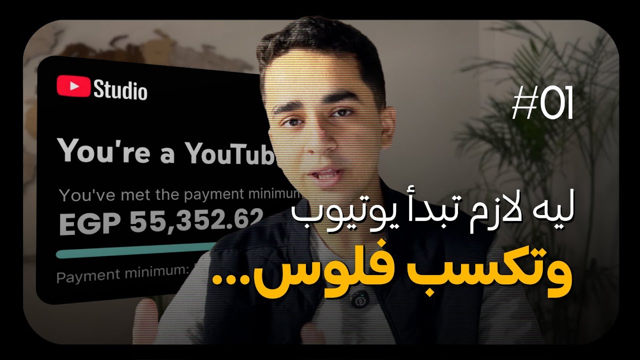 هل صناعة المحتوى مربحة فعلًا؟ تجربتي بعد 3 شهور (أفضل طريقة تكسب بيها فلوس) cover art