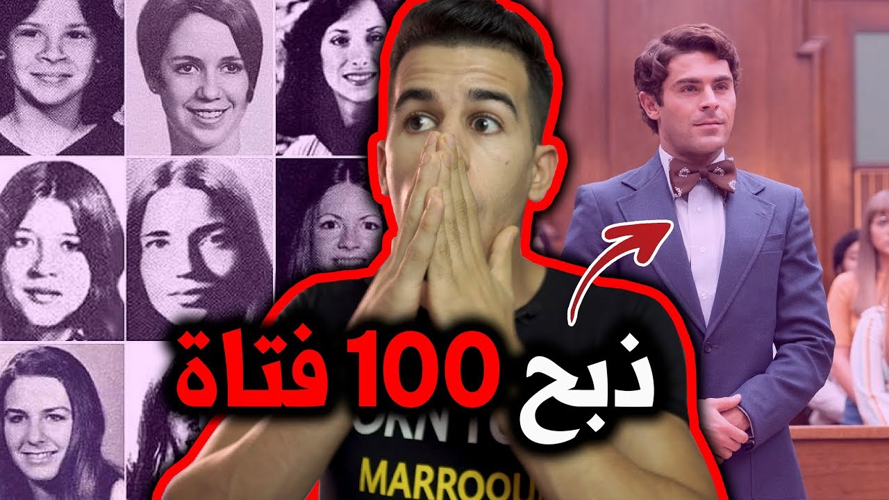 السـ ـفاح الوسيم الذي عشقته المراهقات