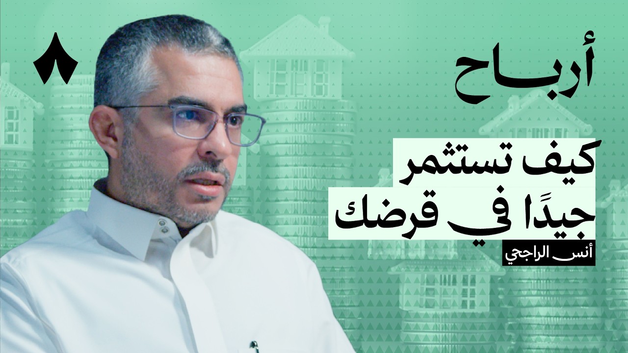 كيف تستثمر قرضك جيدًا | بودكاست أرباح cover art