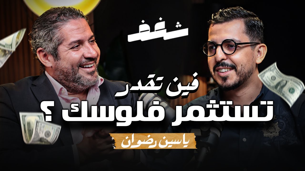 Shaghaf Podcast | #41 with Yassine Redouane | 🇲🇦 الفلاحة | التجارة | البورصة | الإستثمار بالمغرب cover art