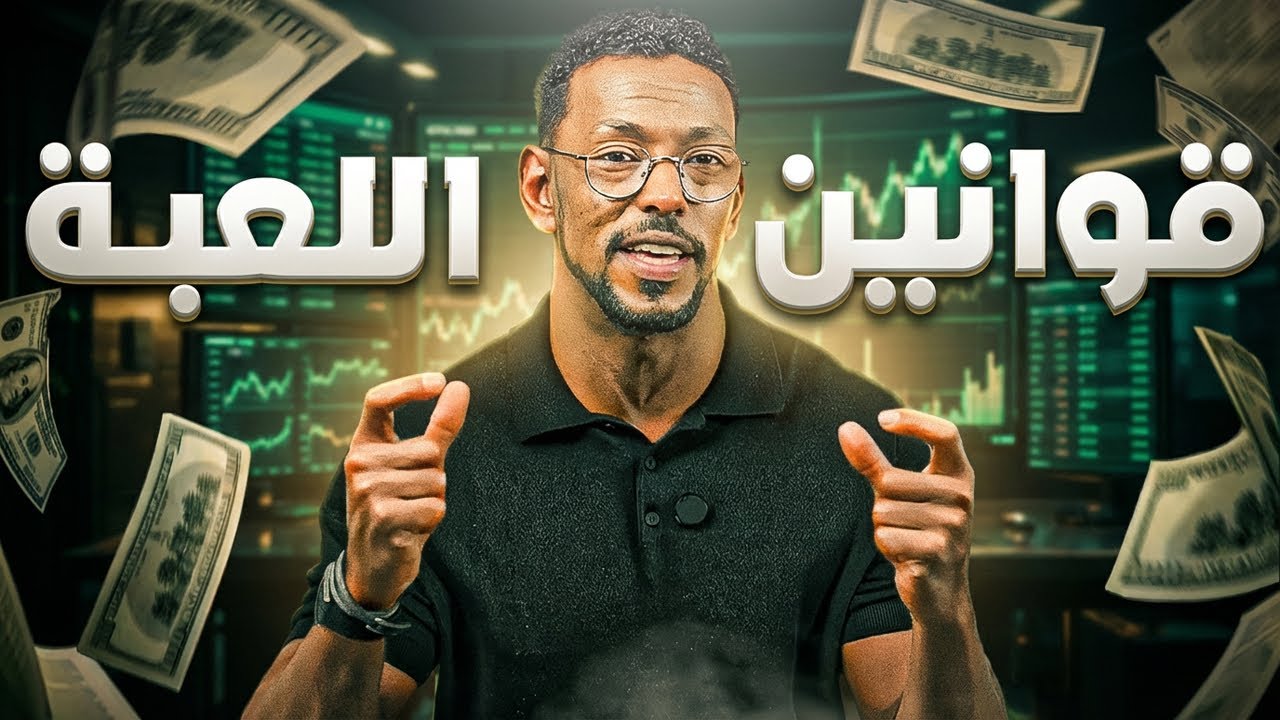 الدرس المالي الذي يجب ان يتعلمه كل صاحب مشروع! مهم جدا cover art