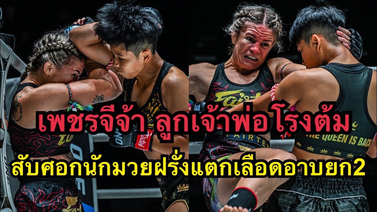 ไฟต์สุดโหด เพชรจีจ้าสับศอกนักมวยฝรั่งแตกน๊อคยก2 เพชรจีจ้า ลูกเจ้าพ่อโรงต้ม vs Celest Hansen