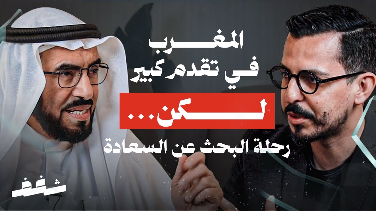 Shaghaf Podcast | #39 with Dr Tareq Al-Suwaidan | العمل الحر | الوظيفة | حب المغرب | السعادة |النجاح cover art