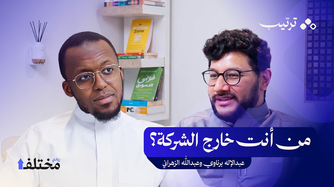 الوظيفة قد تخدعك وهذا أخطر ما فيها | بودكاست ترتيب cover art
