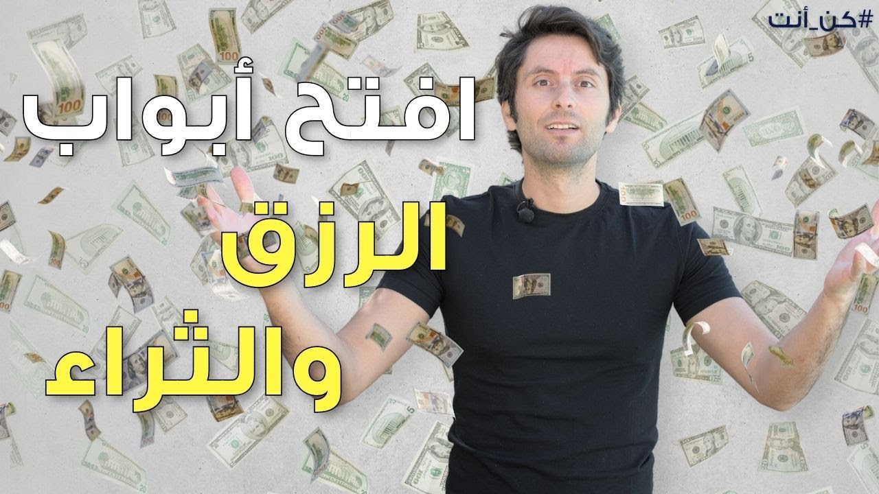 حالة ذهنية تفتح لك أبواب الرزق والثراء