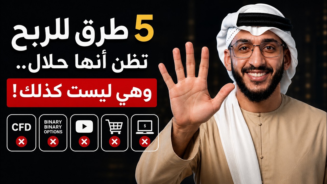 احذر! هذه الطرق المربحة قد تُفسد مصدر رزقك cover art