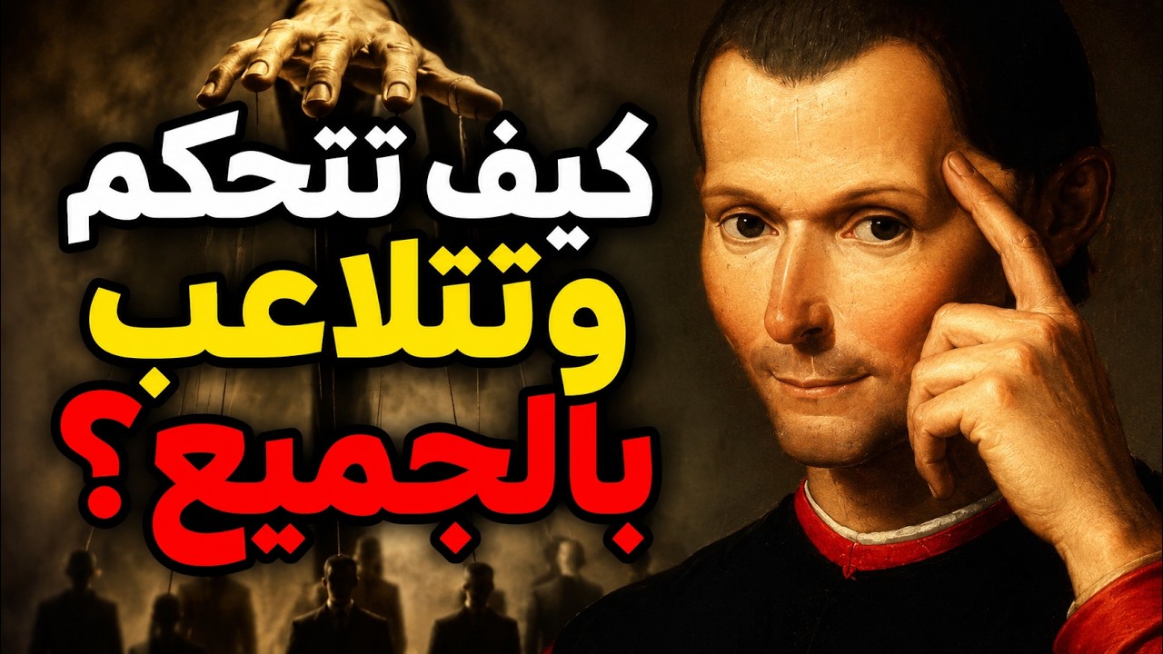 مكيافيلي: السر الذي يحكم به الأغنياء والحكام العالم في الخفاء cover art
