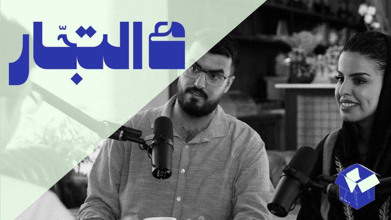 هل المشاريع العائلية ناجحة؟ | بودكاست مع التجّار cover art