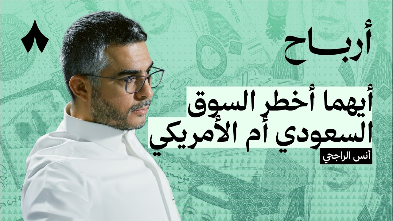 هل استثمارك آمن في السوق السعودي | بودكاست أرباح cover art