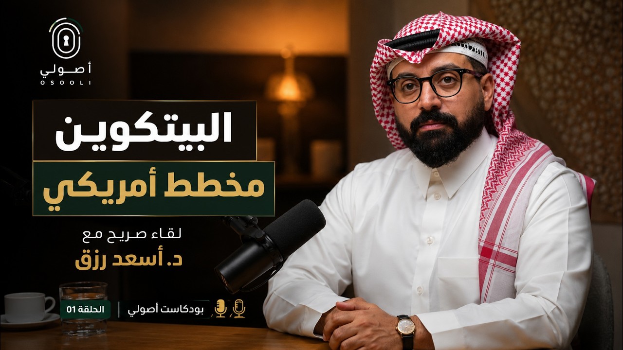 هل البيتكوين مخطط أمريكي؟ مع د. أسعد رزق | بودكاست اصولي cover art