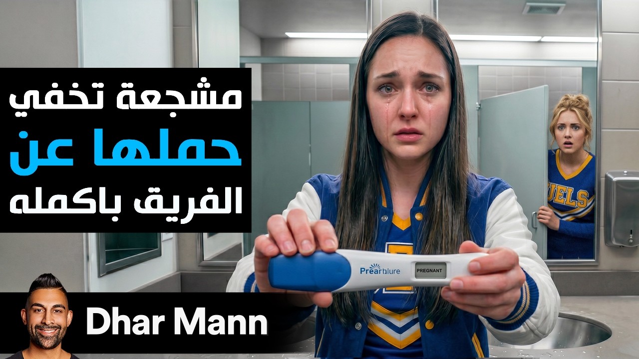 Dhar Mann Studios | مشجعة تخفي حملها عن الفريق بأمكله cover art
