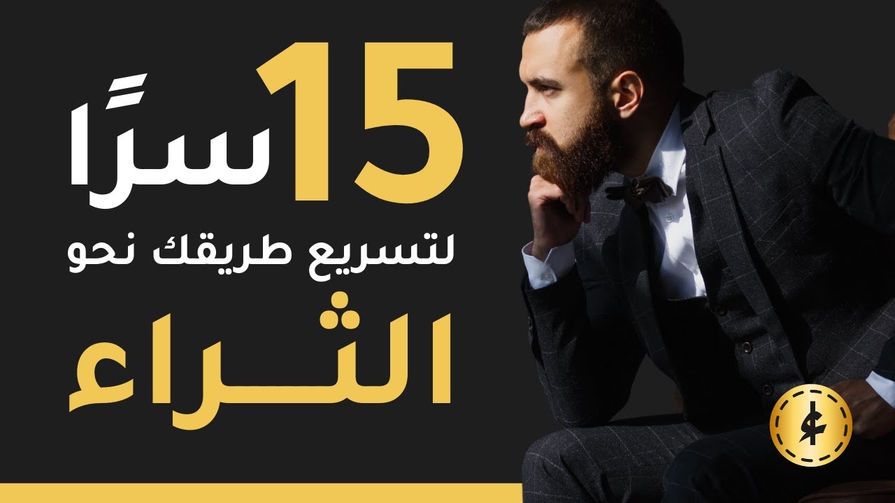 15 سرًا فعّالًا لتسريع طريقك نحو الثراء cover art