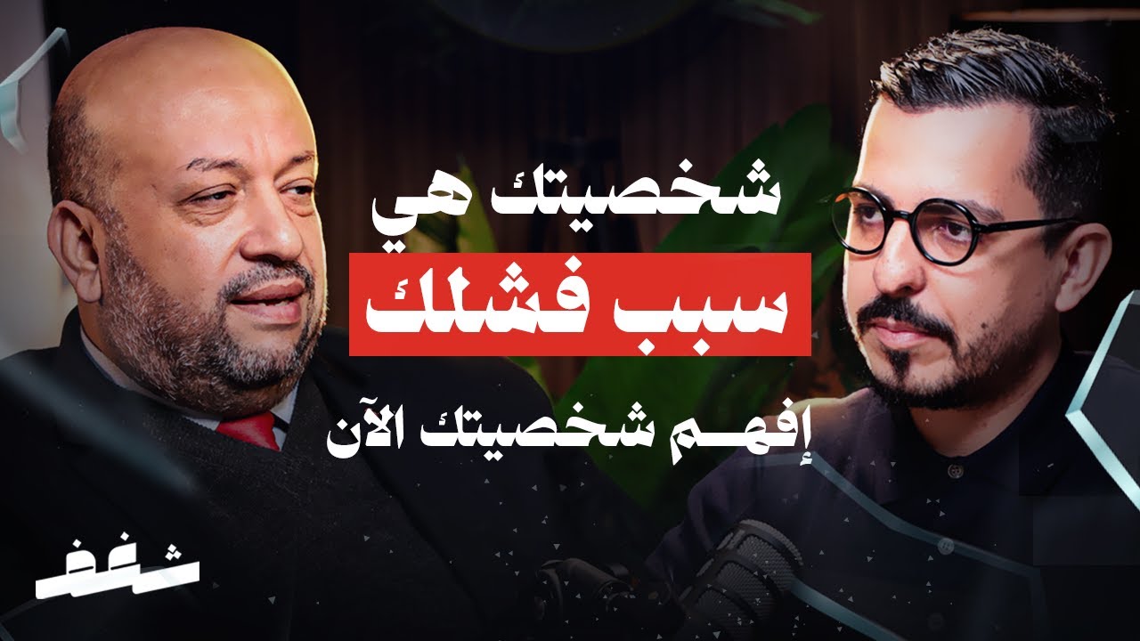 Shaghaf Podcast | #48 Dr. Imad Mohamed | خطة الحياة | تحديد الأهداف | تحليل الشخصيات cover art