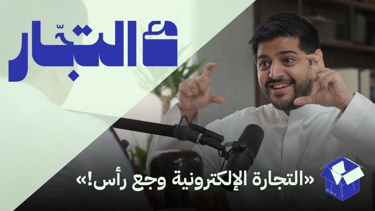 بودكاست مع التجّار cover art