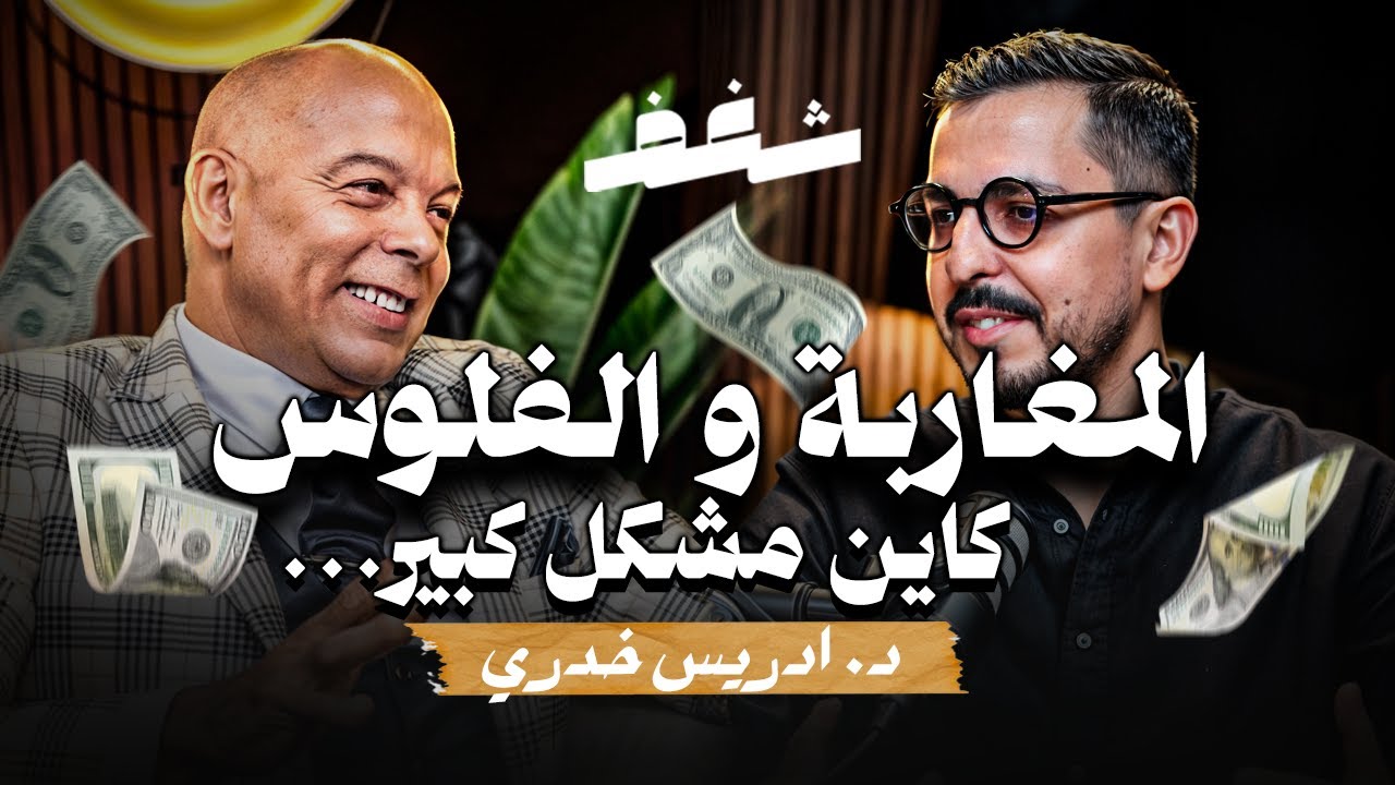 Shaghaf Podcast | #42 with Driss Khoudry | الهندسة المالية للمقاولات | الإدخار | كيفية تدبير المال؟ cover art