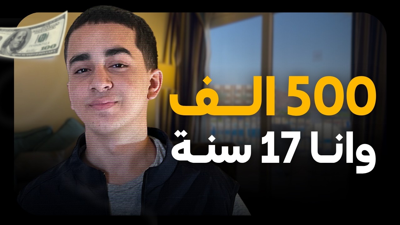 ازاي عملت نص مليون جنيه وانا 17 سنة (ازاي تكسب فلوس من البيت بعيدًاعن التدوال) cover art