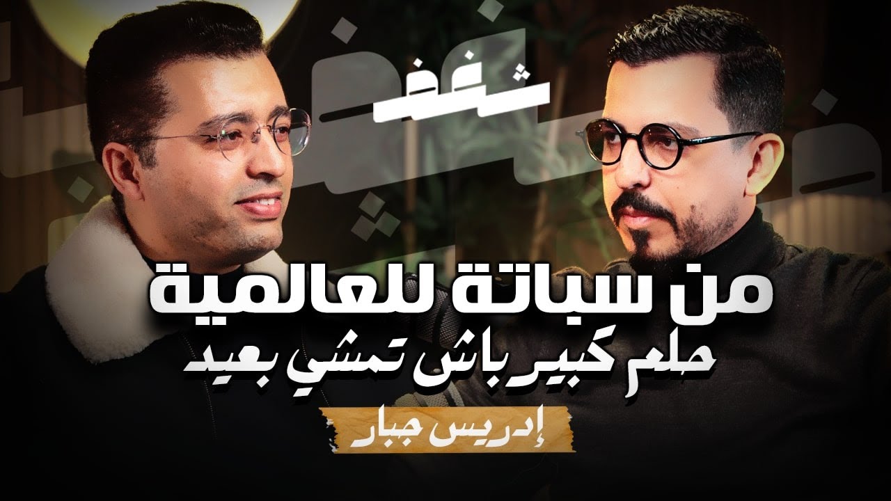 Shaghaf Podcast | #35 with Driss Jabar | CloudFret | ريادة الأعمال | المقاولة cover art