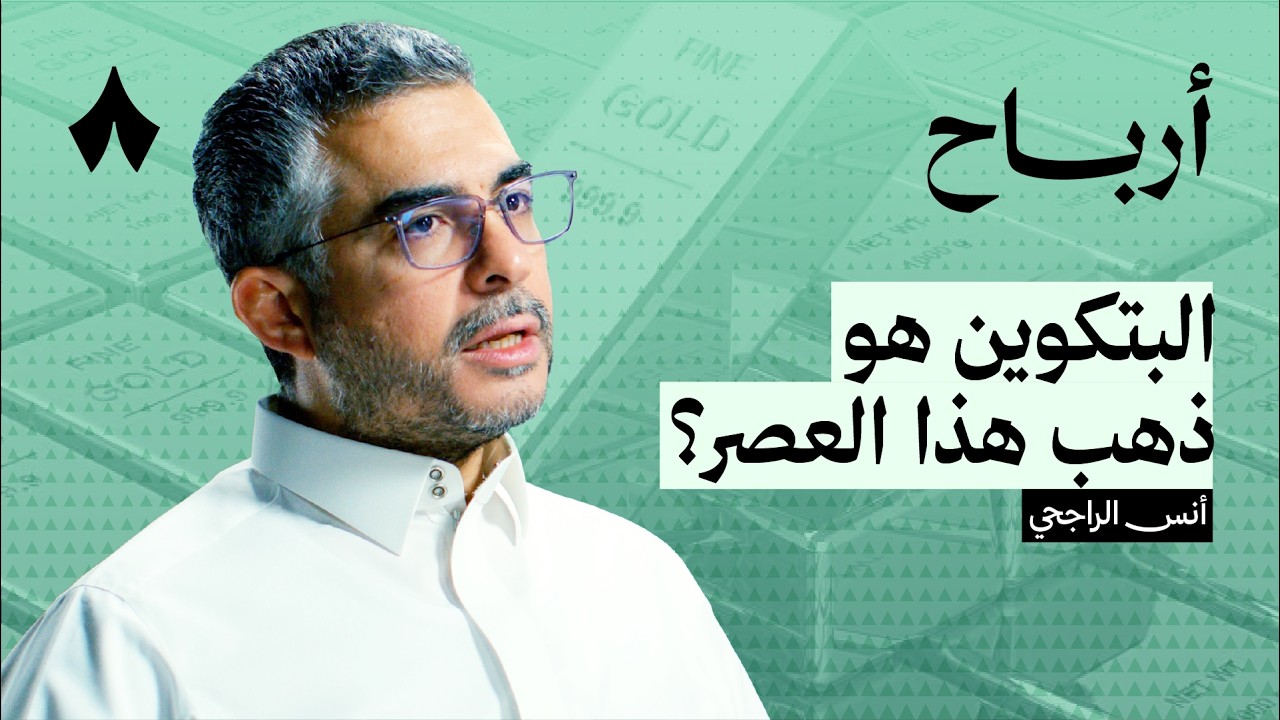 هل الذهب جيد للاستثمار | بودكاست أرباح cover art